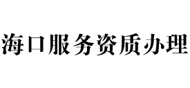 海口天信服务资质办理