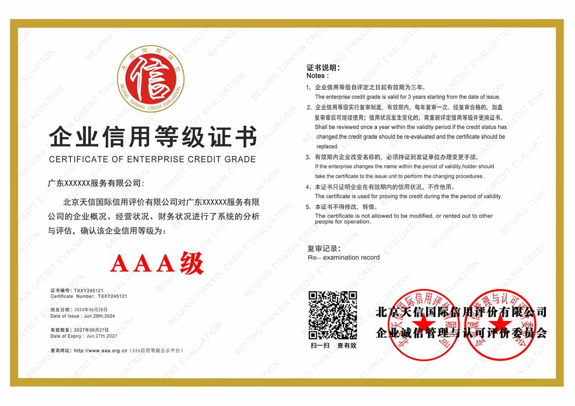 海口服务业aaa企业信用等级
